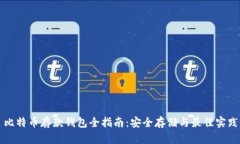 比特币存款钱包全指南：安全存储与最佳实践