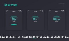 虚拟货币SinX：彻底解析背后的技术与投资机会