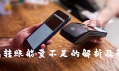 TRX钱包转账能量不足的解析及解决方案