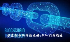 炒虚拟币的终极攻略：从入门到精通