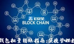 比特币钱包批量转账指南：便捷管理数字资产
