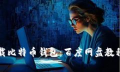 如何安全下载比特币钱包：百度网盘教程与注意