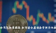 以太坊冷钱包加载指南：如何安全存储和管理你