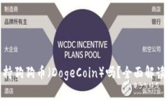 tpWallet支持狗狗币（DogeCoin）吗？全面解读与使用