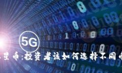 瑞波币与恒星币：投资者该如何选择不同币种的