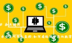 ### 和关键词比特币交易所钱包监控：如何有效保