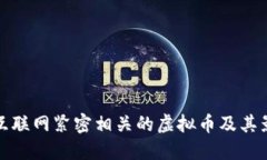 与互联网紧密相关的虚拟币及其影响