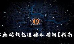 标题如何使用以太坊钱包连接私有链？指南与注