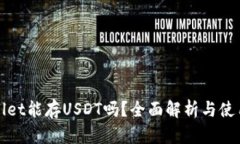 tpWallet能存USDT吗？全面解析与使用指南