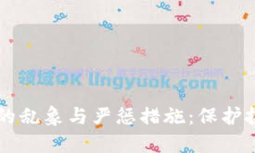 虚拟币交易的乱象与严惩措施：保护投资者的未来