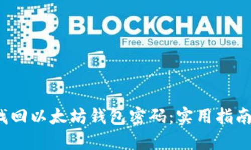  如何找回以太坊钱包密码：实用指南与建议