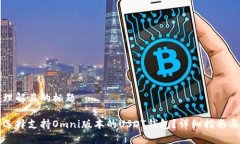 易于理解且的标题如何选择支持Omni版本的USDT钱包