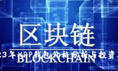 2023年XRP钱包价格分析与投资展望