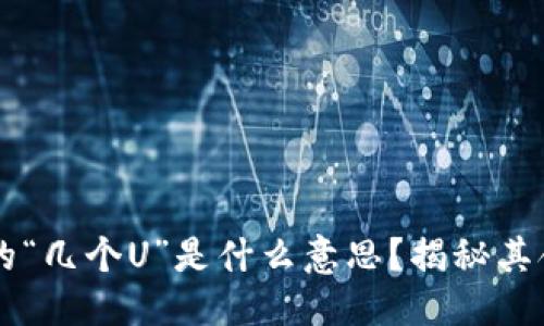 标题
虚拟币里的“几个U”是什么意思？揭秘其含义与应用