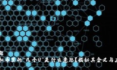 标题虚拟币里的“几个U”是什么意思？揭秘其含