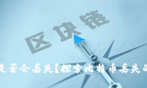 比特币在钱包中是否会丢失？探索比特币丢失的原因与解决方案