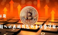 思考标题USDT转入以太坊钱包的手续费详解与建议