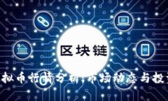 ROA虚拟币行情分析：市场动态与投资机会