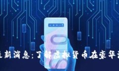 保时捷虚拟币最新消息：了解虚拟货币在豪华汽