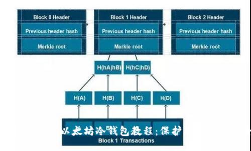 易懂易用的以太坊冷钱包教程：保护您的资产安全