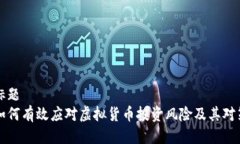 标题如何有效应对虚拟货币投资风险及其对策