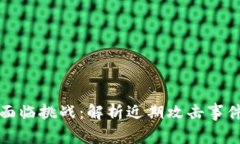虚拟币安全面临挑战：解析近期攻击事件及防范