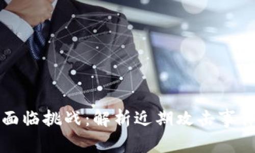 虚拟币安全面临挑战：解析近期攻击事件及防范措施