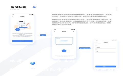 思考一个易于大众且的优质

如何在狐狸钱包中绑定USDT：详细指南