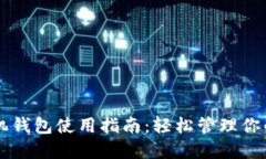 虚拟币手机钱包使用指南：轻松管理你的加密资