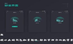 标题掌握以太坊钱包批量转账：轻松管理你的数