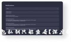 为什么比特币钱包私钥只能查看？深度解析比特