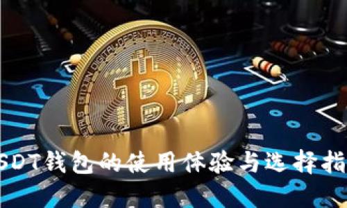 USDT钱包的使用体验与选择指南