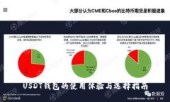 USDT钱包的使用体验与选择指南