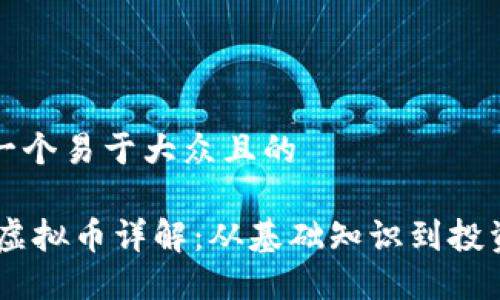 思考一个易于大众且的

USDT虚拟币详解：从基础知识到投资策略