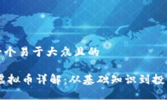 思考一个易于大众且的USDT虚拟币详解：从基础知