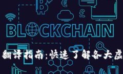 虚拟币缩写翻译指南：快速了解各大虚拟货币符
