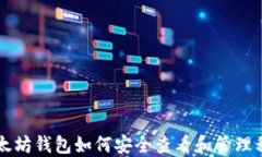 以太坊钱包如何安全查看和管理私钥