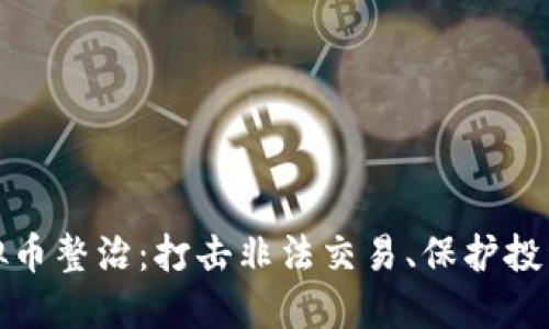 徐州虚拟币整治：打击非法交易、保护投资者权益