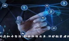 徐州虚拟币整治：打击非法交易、保护投资者权
