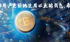 标题   biaoti 以太坊钱包同步缓慢的原因及解决方
