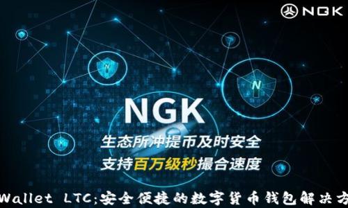 
tpWallet LTC：安全便捷的数字货币钱包解决方案