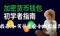 虚拟币充值指南：如何快速安全地充值你的虚拟