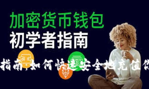 虚拟币充值指南：如何快速安全地充值你的虚拟货币