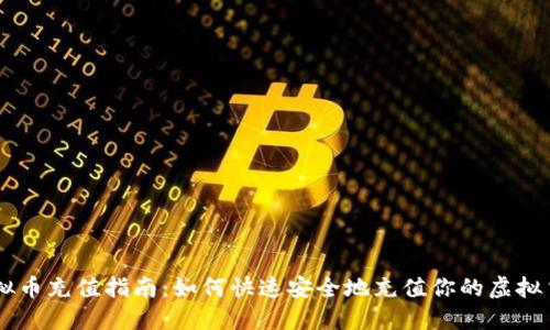 虚拟币充值指南：如何快速安全地充值你的虚拟货币