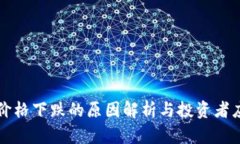 虚拟币价格下跌的原因解析与投资者应对策略