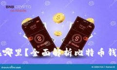 比特币钱包存在哪里？全面解析比特币钱包的种