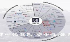 全面解析虚拟币中心化钱包：安全性、使用体验