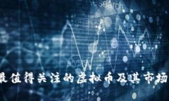 2022年最值得关注的虚拟币及其市场潜力分析