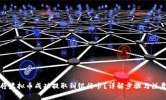 如何将虚拟币成功提取到银行卡？详解步骤与注