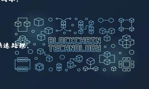 
diaoti如何在tpWallet中使用USDT设置矿工费？/diaoti
tpWallet, 矿工费, USDT, 加密货币/guanjianci
```

### 内容主体大纲

1. **引言**
   - tpWallet简介
   - 矿工费的定义和重要性
   - 本文目的和结构

2. **tpWallet使用概述**
   - tpWallet的功能和特点
   - 为什么选择tpWallet？

3. **矿工费的基础知识**
   - 什么是矿工费？
   - 矿工费的计算方式
   - 矿工费如何影响交易速度？

4. **在tpWallet中设置矿工费**
   - 步骤详解：如何进入矿工费设置界面
   - 选择USDT作为矿工费的优势
   - 设置矿工费的具体步骤

5. **使用USDT支付矿工费的优势**
   - USDT的稳定性
   - 在交易中的便捷性
   - 理解市场波动对矿工费的影响

6. **常见问题解答**
   - 关于矿工费常见的问题集合
   - 如何矿工费设置？

7. **结论**
   - 总结矿工费设置的重要性
   - 对未来加密交易趋势的展望

### 详细内容

#### 1. 引言

随着加密货币的快速发展，数字资产的管理变得尤为重要。tpWallet作为一款功能强大的数字钱包，为用户提供了便捷的加密货币管理体验。本篇文章将深入探讨如何在tpWallet中使用USDT设置矿工费，以确保用户在交易时能够更加高效和经济地进行操作。

在讨论之前，首先需要了解矿工费的基本概念及其重要性。矿工费是指在进行加密交易时，用户需要支付给矿工的一定费用，以激励其确认和验证交易。矿工费的高低直接影响着交易的确认速度，这在市场波动较大时尤其重要。本文旨在帮助用户掌握tpWallet的矿工费设置，交易体验。

#### 2. tpWallet使用概述

tpWallet是一款支持多种加密货币的数字钱包，具有安全性高、操作简便等优点。它的功能涵盖了资产存储、交易、转账以及矿工费设置等多个方面，使用户在管理数字资产时能够一站式解决各种问题。

选择tpWallet的原因之一是其用户友好的界面设计，使得即使是初学者也能够轻松上手。此外，tpWallet还支持多种主流货币和代币，用户能够方便地进行跨币种交易，极大地提高了灵活性和便捷性。

#### 3. 矿工费的基础知识

矿工费是加密交易中不可或缺的部分，它是用户为了激励矿工加入交易验证而支付的费用。矿工通过解决复杂的数学问题来确认交易，而矿工费则是他们获得报酬的方式之一。矿工费的高低影响着交易被处理的优先级，通常情况下，矿工会优先处理那些支付较高矿工费的交易。

对于交易速度来说，合适的矿工费设置非常关键。当交易量大时，矿工费相对较高，确保你的交易能在短时间内确认；而在交易量较少时，则可以适当降低矿工费，节省成本。因此，合理设置矿工费能够帮助用户在动态市场中灵活应对。

#### 4. 在tpWallet中设置矿工费

在tpWallet中设置矿工费非常简单。用户首先需要打开tpWallet应用，进入“交易”或“发送”页面。在这里，可以看到“矿工费”选项，点击进入设置界面。在此用户可以根据实时数据显示的矿工费水平来选择对应费用，tpWallet会提供几个建议的费用等级供用户选择。

使用USDT作为矿工费支付的好处在于USDT作为一种稳定币，其价值不会因为市场波动而大起大落，用户可以相对稳定地进行交易。同时，USDT在市场中的流通性也较强，用户在交易时可以快捷地处理USDT资产。

#### 5. 使用USDT支付矿工费的优势

使用USDT作为矿工费的支付方式存在着多项优势。首先，USDT的稳定性使其成为用户支付矿工费的理想选择。在市场波动较大的时候，使用USDT可以避免因币价波动带来的潜在损失。

除了稳定性，USDT的支付效率也极高。与传统货币相比，USDT在加密市场中的流通速度更快，允许用户在短时间内完成交易。通过tpWallet设置矿工费时，使用USDT可以使得在不同加密平台之间进行资产转移变得更加便捷。

#### 6. 常见问题解答

在设置矿工费的过程中，用户可能会遇到多种问题，比如“矿工费的高低如何影响交易速度？”或“如果设置的矿工费过低，交易会怎么样？” “为什么要使用USDT支付矿工费？”等等。

针对这些问题，用户可以深入了解tpWallet的使用指南和官方文档，同时也可以参考论坛和社群中的其他用户经验，以获取更多实用的信息。通过对这些常见问题的研究，用户将能更好地掌握矿工费设置的技巧。

#### 7. 结论

在tpWallet中合理设置矿工费是每位加密货币用户应当掌握的基本技能。通过使用USDT支付矿工费，不仅让用户在交易中避免了市场的不确定性，还提高了交易的便捷性。随着加密市场的不断发展，矿工费的设置和理解将变得越来越重要，用户应持续保持更新的信息，提升自身在这个数字时代的竞争力。

### 相关问题

1. 矿工费是什么？
2. 如何选择合适的矿工费金额？
3. 使用USDT支付矿工费的优缺点是什么？
4. 怎样才能在tpWallet中快速设置矿工费？
5. 为什么矿工费会波动？
6. 设置矿工费时，有哪些常见错误？
7. 如何矿工费以降低交易成本？

#### 1. 矿工费是什么？

矿工费的定义
矿工费，又称交易费，是指在进行加密货币交易时，用户必须支付给矿工的一定费用，以激励矿工确认并验证交易。每一笔交易都需要经过矿工的处理，其中矿工深度参与区块链网络的安全和稳定。
矿工通过验证交易来维护区块链的完整性和安全性，他们会优先处理支付矿工费较高的交易。因此，用户在进行交易时，合理设置矿工费可以提升交易的确认优先级，影响交易的处理时效。

矿工费为何重要？
矿工费的重要性主要体现在以下几个方面：
ul
    li交易确认速度：矿工费越高，交易的处理速度相对较快，特别是在交易量大的时候。/li
    li交易优先级：矿工会优先处理支付较高矿工费的交易，从而降低交易等待时间。/li
    li市场影响：矿工费的波动能反映出市场需求的变化，做到更好地把握市场动态。/li
/ul
总的来说，矿工费是影响加密货币交易中流动性与效率的一个重要因素，用户需对此给予高度重视。

#### 2. 如何选择合适的矿工费金额？

选择矿工费的原则
在选择矿工费的金额时，用户需要考虑多个因素，包括当前网络的拥堵情况、交易的紧急程度、帐户中的资产状态等。

使用实时数据
tpWallet会显示当前网络的平均矿工费水平，用户可以基于这些信息做出选择。通常情况下，钱包会推荐几种不同的矿工费用级别，用户可以根据自身需求选择合适的金额。

测试与调整
为了找到最适合的矿工费金额，用户可以进行多次交易测试，观察不同矿工费用对交易确认速度的影响。同时，根据市场的变化，定期调整矿工费设置也是必要的。

#### 3. 使用USDT支付矿工费的优缺点是什么？

USDT的优点
使用USDT支付矿工费的优点主要体现在以下几方面：
ul
    li稳定性：USDT作为一种稳定币，其价值不易受到市场波动影响，交易体验更加稳定。/li
    li流通性高：USDT在各大交易平台广泛支持，使用起来非常方便。/li
    li支付效率：在确认交易时，使用USDT通常会更快，因为其市场认可度高，流转速度快。/li
/ul

USDT的缺点
尽管USDT有诸多优点，但也并非没有缺点：
ul
    li依赖性：作为稳定币，USDT的使用依赖于用户对其背后资产的信任，如果出现问题，可能导致用户损失。/li
    li服务费：在一些情况下，用USDT支付矿工费可能会涉及额外的服务费，影响总体交易成本。/li
/ul

综合而言，使用USDT支付矿工费是一种相对稳健的选择，适合大部分用户，但仍需在使用前考虑周全。

#### 4. 怎样才能在tpWallet中快速设置矿工费？

步骤一：打开tpWallet
首先，用户需打开tpWallet应用，并进入“交易”或“发送”页面。在这里，用户将会看到设置矿工费的选项。

步骤二：进入矿工费设置
点击“矿工费”选项，系统将显示当前网络的矿工费情况，包括高、中、低费率等建议。用户可根据需求选择相应的费用。

步骤三：选择支付方式
用户在确认矿工费用之后，可以选择用USDT进行支付。在确认交易前，一定要检查所设置的矿工费是否合理，以免导致交易延迟或费用过高。

步骤四：确认交易
所有设置完成后，点击确认交易，此时，tpWallet将自动提取相应的矿工费用，用户只需耐心等待交易确认即可。

#### 5. 为什么矿工费会波动？

网络状况
矿工费的波动主要与网络的使用情况密切相关。例如，在某些特定时间段内，比如市场价格剧烈波动或者特定事件发生（如硬分叉），用户的交易需求可能会增加，矿工费用因此上升。

矿工的供需关系
矿工数量和交易数量的比例也会影响矿工费。如果矿工数量不足以满足交易需求，矿工费将上升；反之，如果交易数量下滑，矿工费也会降低。

市场策略
用户在设定矿工费时，通常需要参考当前矿工费的市场趋势，根据市场状况做出实时调整，以确保自己的交易能够及时处理。

#### 6. 设置矿工费时，有哪些常见错误？

错误一：过低的矿工费设置
许多新用户在设置矿工费时，往往倾向于选择最低费用，这可能导致交易长时间未被确认。特别是在网络繁忙时，这种风险尤为明显。

错误二：未及时调整矿工费
在加密市场中，矿工费是动态变化的。用户如果忽视更新设置，可能会错失交易时机。因此，建议用户保持对市场的持续关注，以确保设置的矿工费用合理。

错误三：未了解自身需求
不同的交易类型和紧急程度需要的矿工费也不尽相同。用户应该根据自身的实际情况，合理评估所需的矿工费，从而避免不必要的支出。

#### 7. 如何矿工费以降低交易成本？

策略一：实时监测网络状况
用户可以使用一些在线工具，实时监控矿工费的市场趋势。这可以帮助用户在高峰时期选择一个合适的时间来进行交易，从而降低成本。

策略二：选择合适的交易时机
在网络繁忙时，矿工费用往往会攀升。用户可以选择在网络较为冷清的时间段进行交易，这样能够有效降低支付的矿工费。

策略三：灵活调整费用
根据不同交易的紧急性质灵活调整费用。如果是非紧急的交易，可以适当降低矿工费；如果是紧急的交易，则可提高矿工费以确保快速处理。

通过以上策略，用户能够更有效地自身的矿工费设置，降低交易成本，以便在这一充满潜力的市场中获得更多的利益。
```

这篇文章结构完整，内容致密，可以根据需求进行调整和扩展。